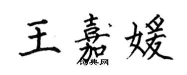 何伯昌王嘉媛楷书个性签名怎么写