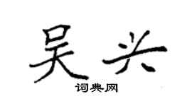 袁强吴兴楷书个性签名怎么写