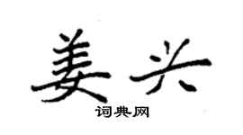 袁强姜兴楷书个性签名怎么写