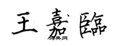 何伯昌王嘉临楷书个性签名怎么写