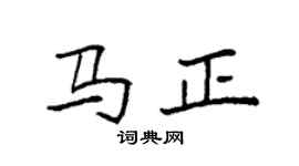 袁强马正楷书个性签名怎么写