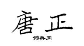 袁强唐正楷书个性签名怎么写