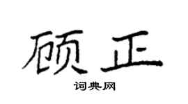 袁强顾正楷书个性签名怎么写