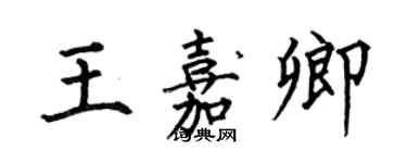 何伯昌王嘉卿楷书个性签名怎么写