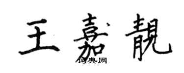 何伯昌王嘉靓楷书个性签名怎么写