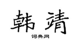 袁强韩靖楷书个性签名怎么写