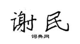 袁强谢民楷书个性签名怎么写