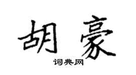 袁强胡豪楷书个性签名怎么写