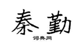 袁强秦勤楷书个性签名怎么写