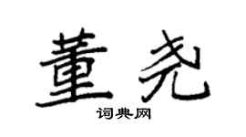 袁强董尧楷书个性签名怎么写