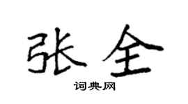 袁强张全楷书个性签名怎么写