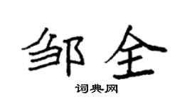 袁强邹全楷书个性签名怎么写