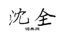 袁强沈全楷书个性签名怎么写
