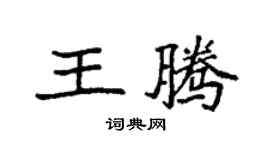袁强王腾楷书个性签名怎么写