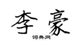 袁强李豪楷书个性签名怎么写