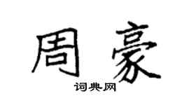 袁强周豪楷书个性签名怎么写