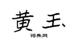 袁强黄玉楷书个性签名怎么写