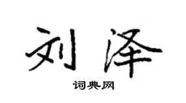 袁强刘泽楷书个性签名怎么写