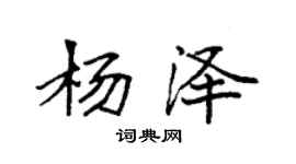 袁强杨泽楷书个性签名怎么写