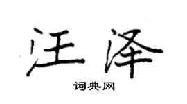 袁强汪泽楷书个性签名怎么写