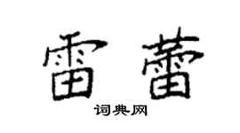 袁强雷蕾楷书个性签名怎么写