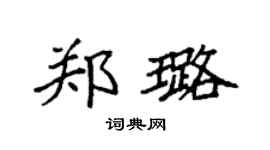 袁强郑璐楷书个性签名怎么写