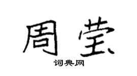 袁强周莹楷书个性签名怎么写