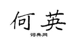袁强何英楷书个性签名怎么写