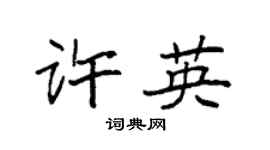 袁强许英楷书个性签名怎么写