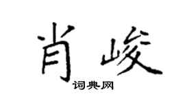 袁强肖峻楷书个性签名怎么写