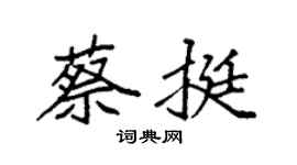 袁强蔡挺楷书个性签名怎么写