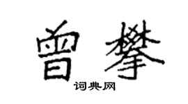 袁强曾攀楷书个性签名怎么写