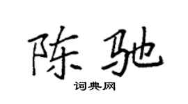 袁强陈驰楷书个性签名怎么写
