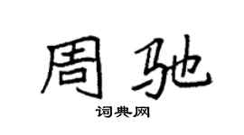 袁强周驰楷书个性签名怎么写