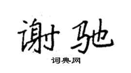 袁强谢驰楷书个性签名怎么写