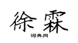 袁强徐霖楷书个性签名怎么写