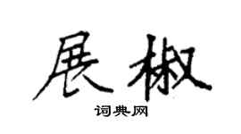 袁强展椒楷书个性签名怎么写