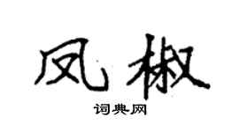 袁强凤椒楷书个性签名怎么写