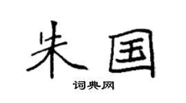 袁强朱国楷书个性签名怎么写