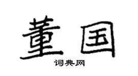 袁强董国楷书个性签名怎么写