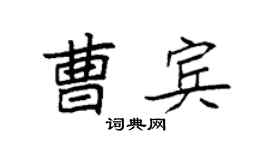 袁强曹宾楷书个性签名怎么写
