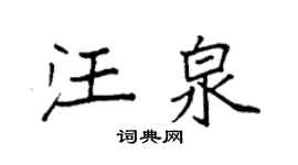 袁强汪泉楷书个性签名怎么写