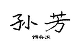 袁强孙芳楷书个性签名怎么写