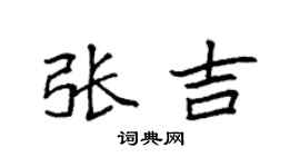 袁强张吉楷书个性签名怎么写