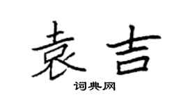 袁强袁吉楷书个性签名怎么写