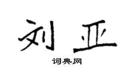 袁强刘亚楷书个性签名怎么写
