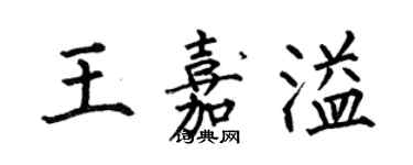 何伯昌王嘉溢楷书个性签名怎么写