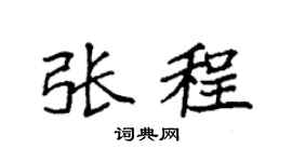 袁强张程楷书个性签名怎么写