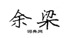 袁强余梁楷书个性签名怎么写