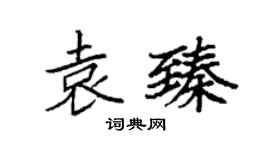 袁强袁臻楷书个性签名怎么写